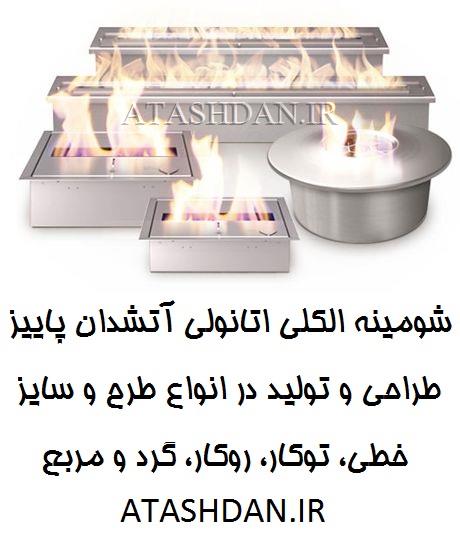شومینه الکلی انواع